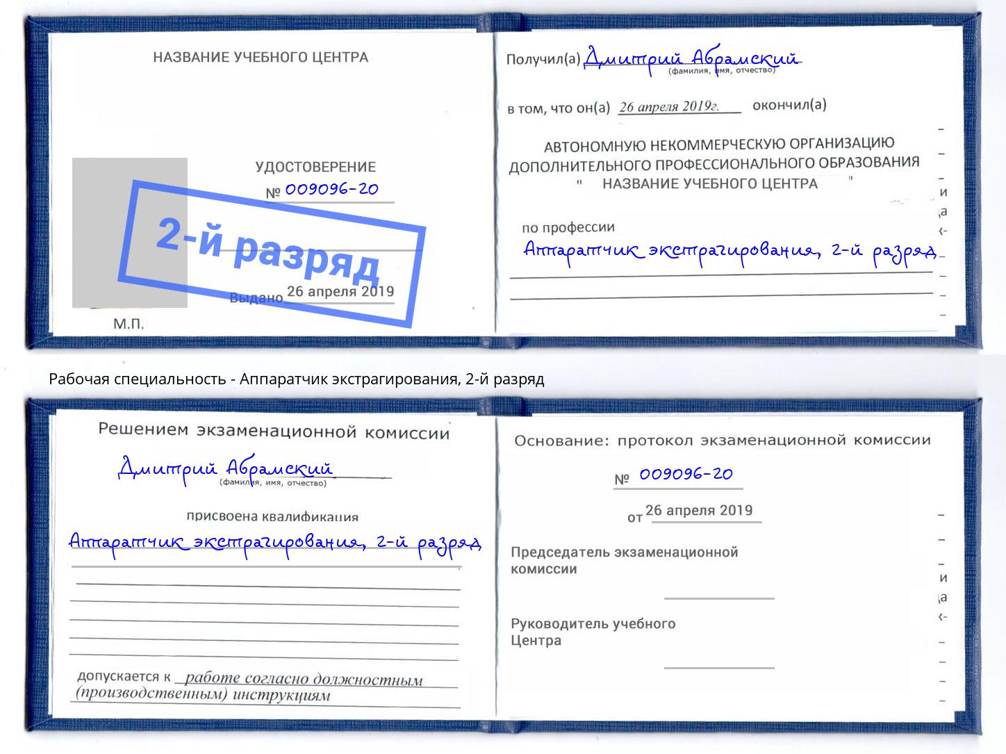 корочка 2-й разряд Аппаратчик экстрагирования Когалым