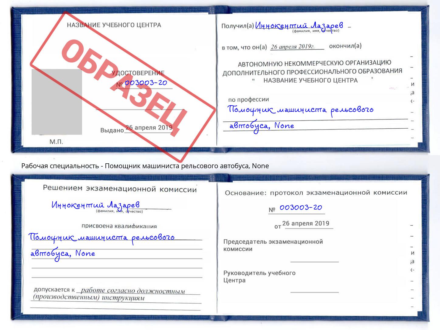 корочка None Помощник машиниста рельсового автобуса Когалым