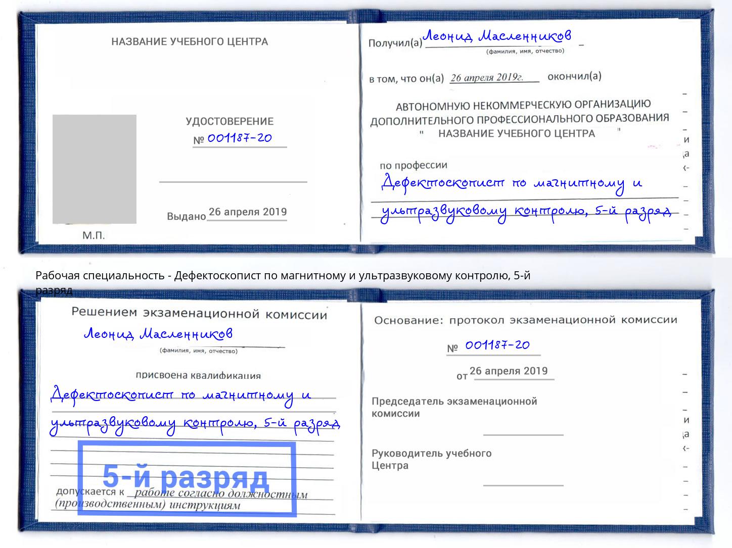 корочка 5-й разряд Дефектоскопист по магнитному и ультразвуковому контролю Когалым