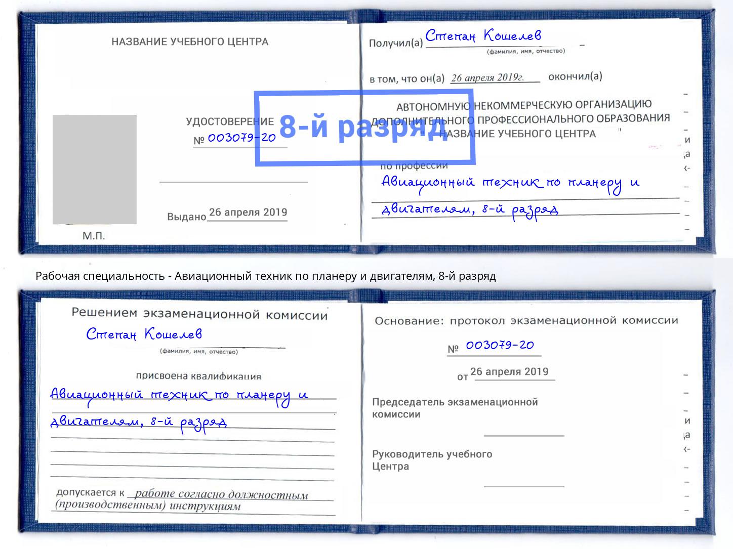 корочка 8-й разряд Авиационный техник по планеру и двигателям Когалым