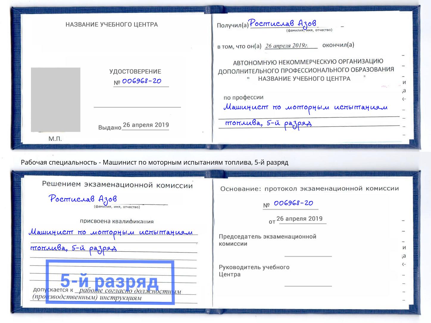 корочка 5-й разряд Машинист по моторным испытаниям топлива Когалым