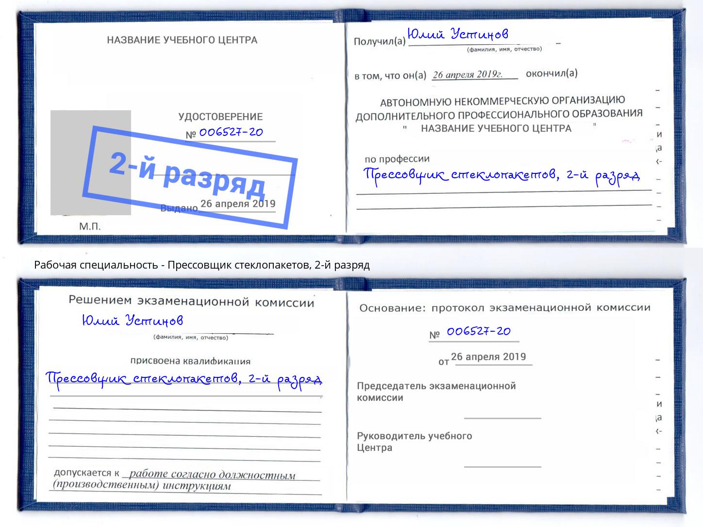 корочка 2-й разряд Прессовщик стеклопакетов Когалым
