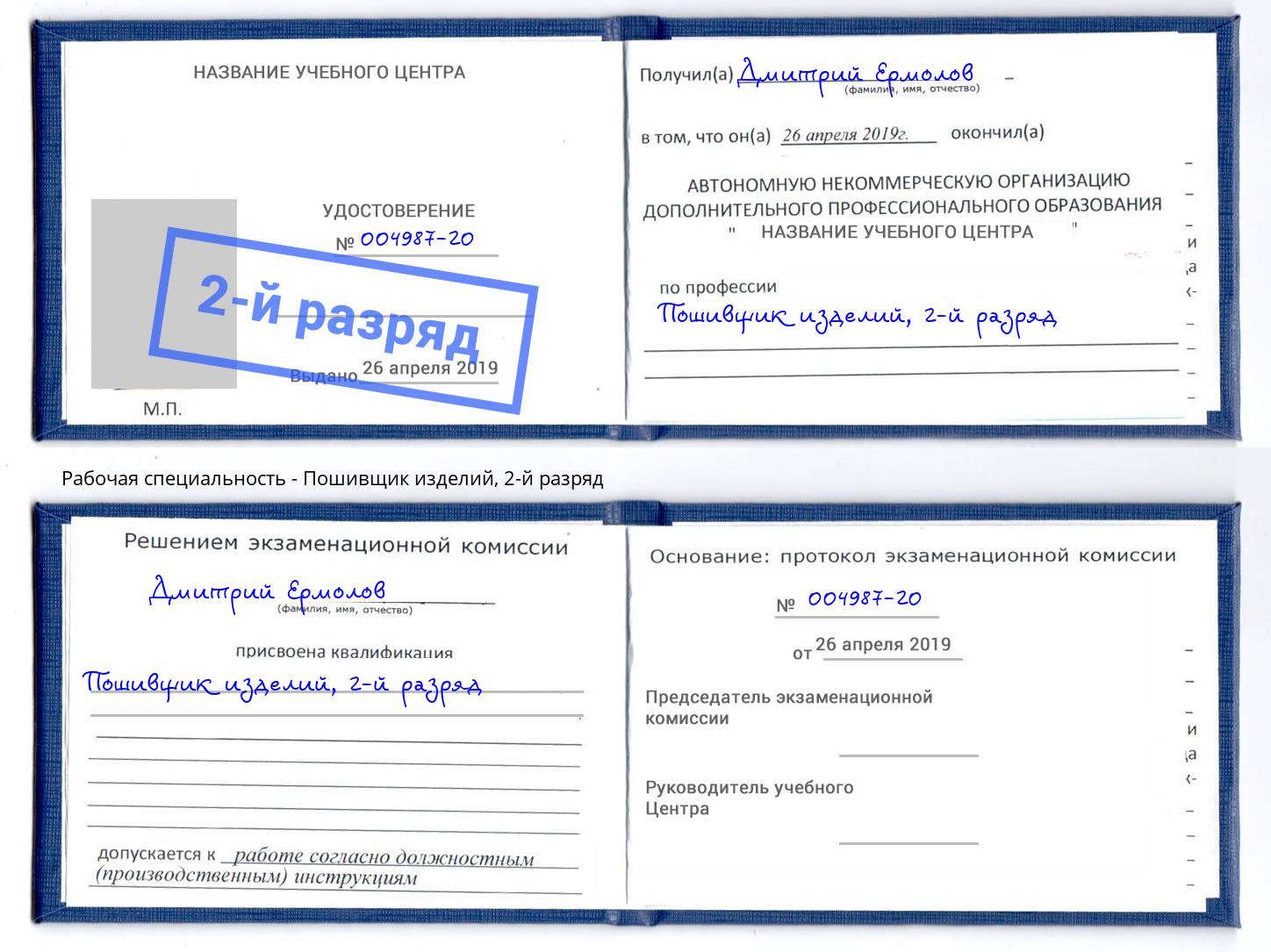 корочка 2-й разряд Пошивщик изделий Когалым