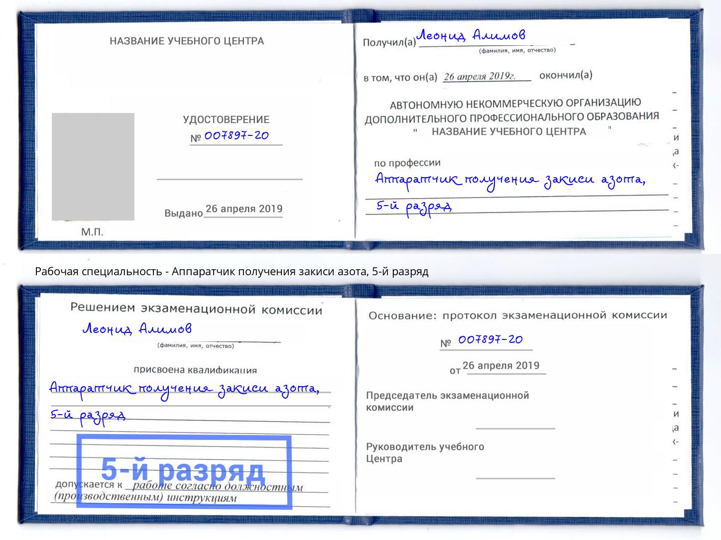корочка 5-й разряд Аппаратчик получения закиси азота Когалым