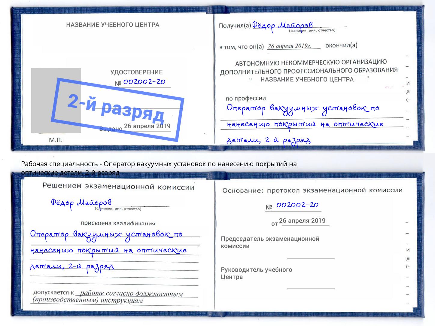 корочка 2-й разряд Оператор вакуумных установок по нанесению покрытий на оптические детали Когалым