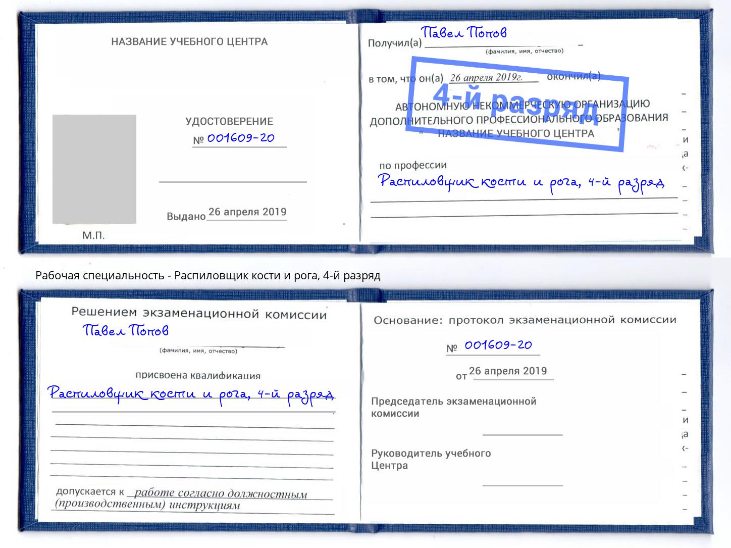 корочка 4-й разряд Распиловщик кости и рога Когалым