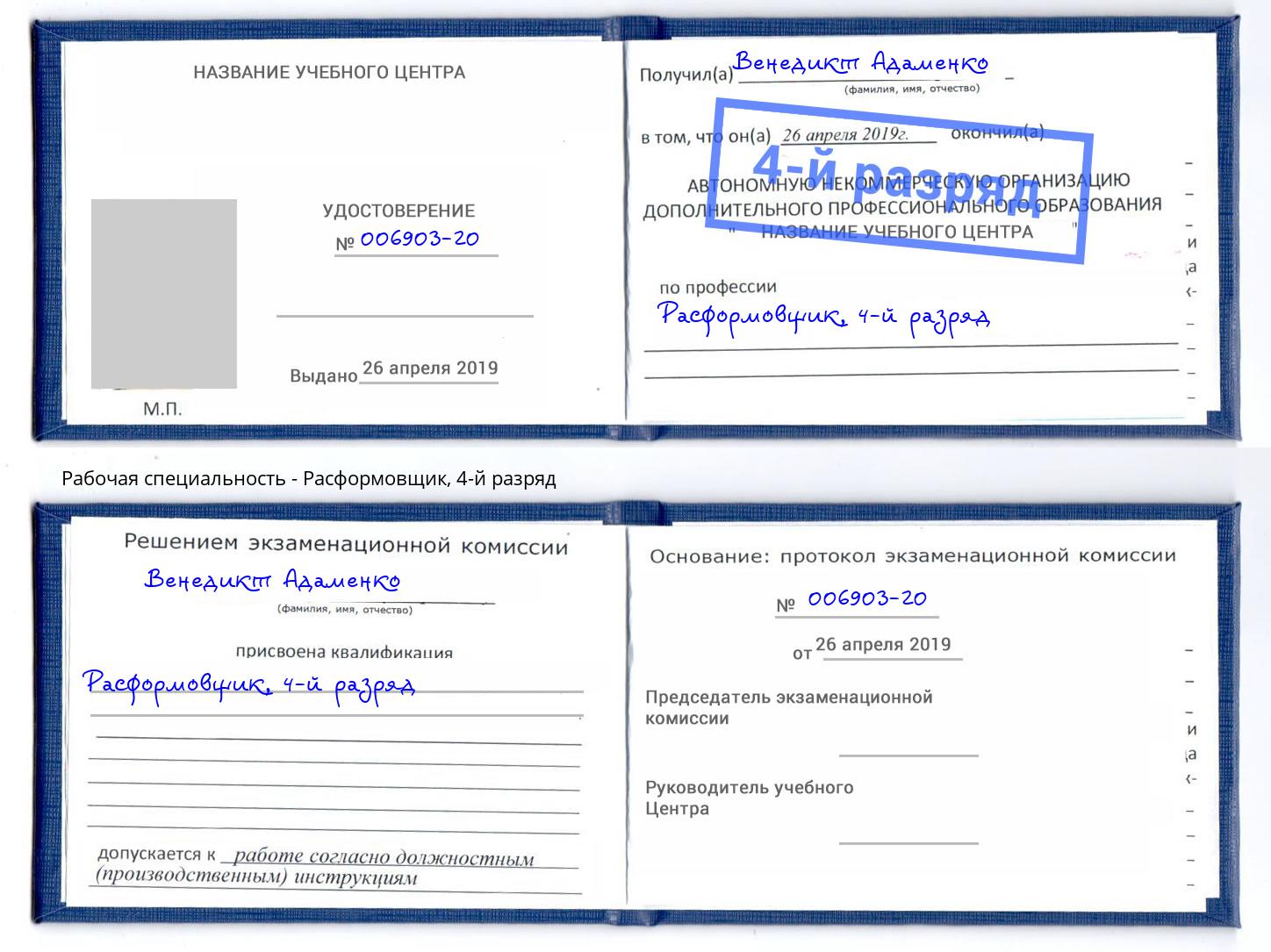 корочка 4-й разряд Расформовщик Когалым