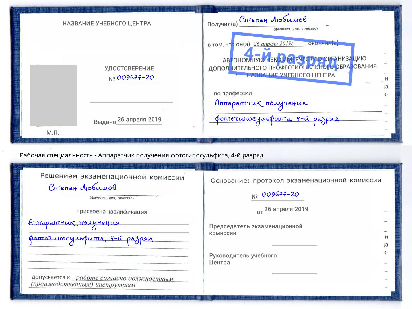 корочка 4-й разряд Аппаратчик получения фотогипосульфита Когалым