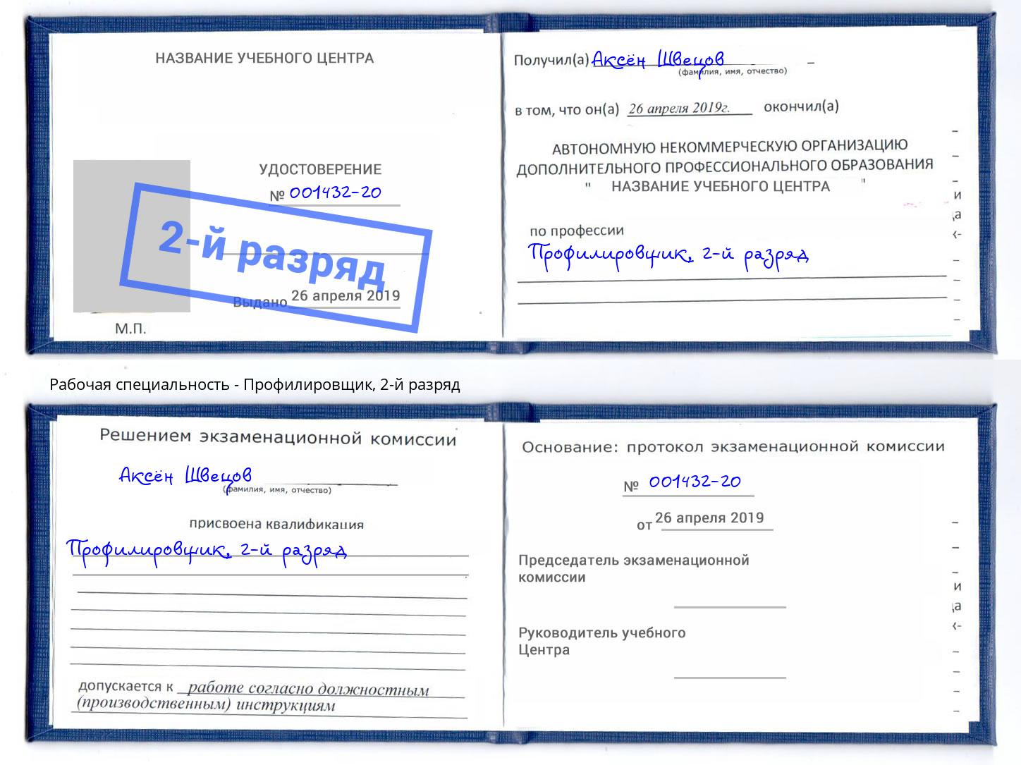 корочка 2-й разряд Профилировщик Когалым