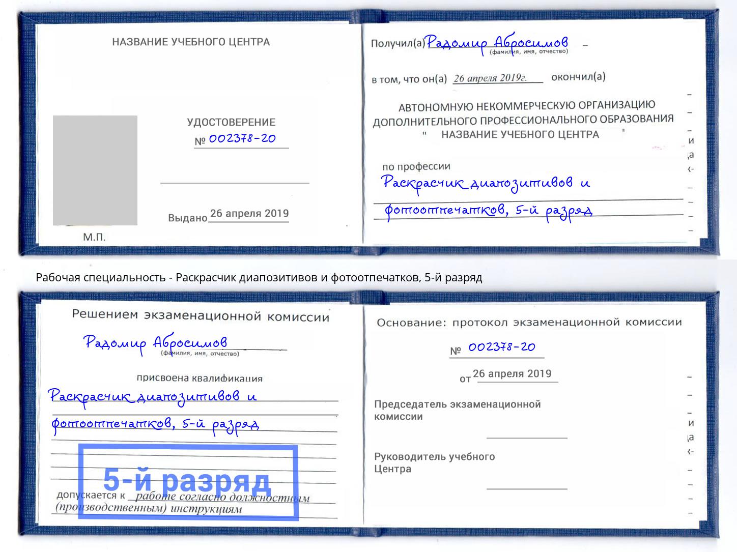 корочка 5-й разряд Раскрасчик диапозитивов и фотоотпечатков Когалым