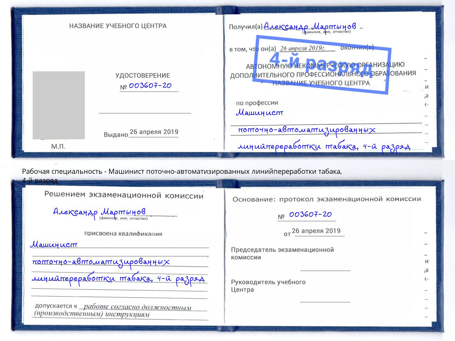 корочка 4-й разряд Машинист поточно-автоматизированных линийпереработки табака Когалым