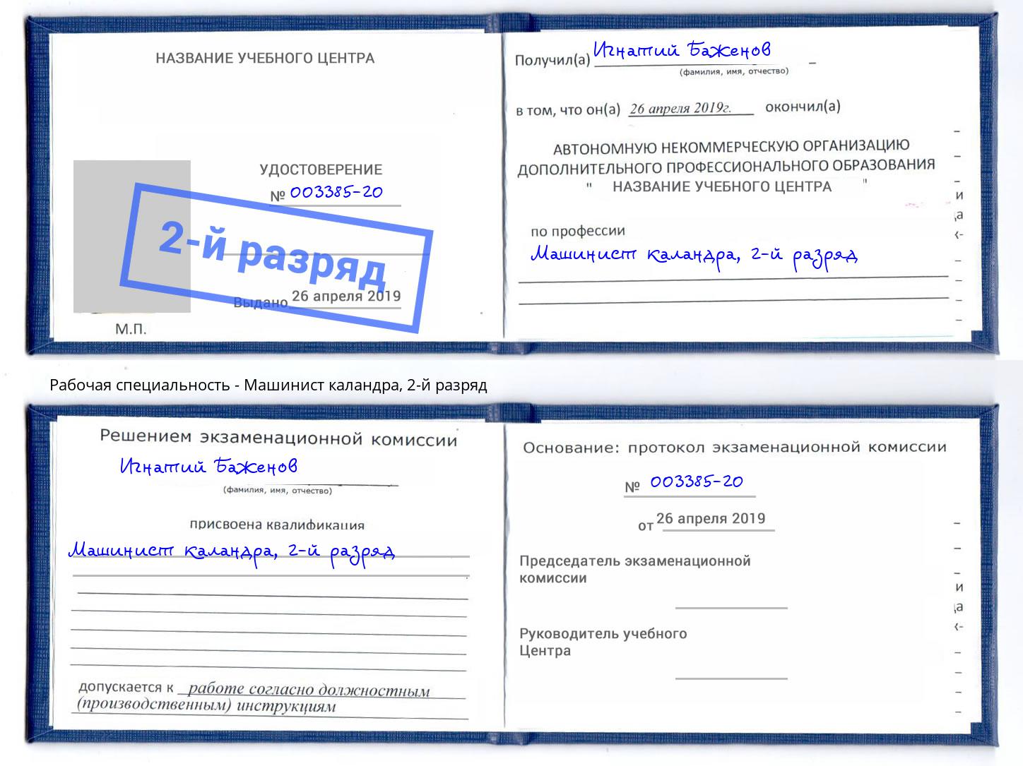 корочка 2-й разряд Машинист каландра Когалым