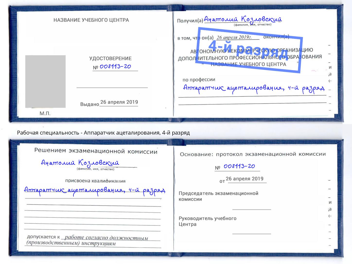 корочка 4-й разряд Аппаратчик ацеталирования Когалым