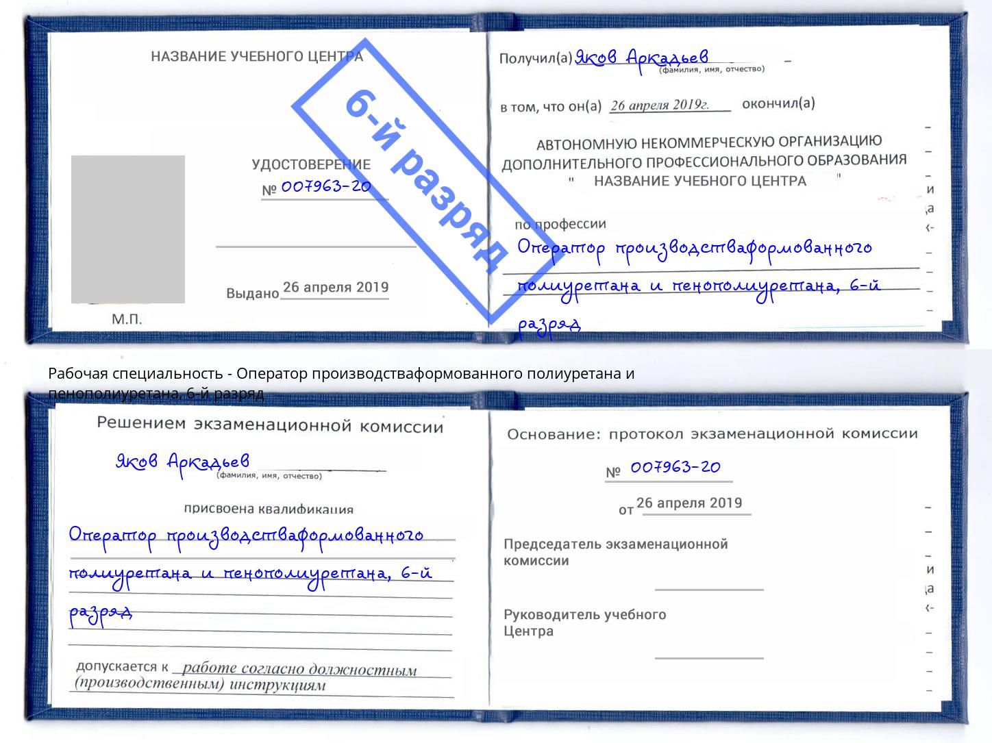 корочка 6-й разряд Оператор производстваформованного полиуретана и пенополиуретана Когалым
