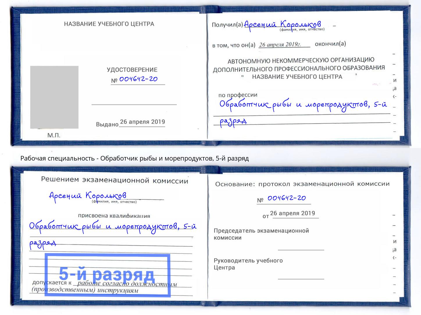 корочка 5-й разряд Обработчик рыбы и морепродуктов Когалым