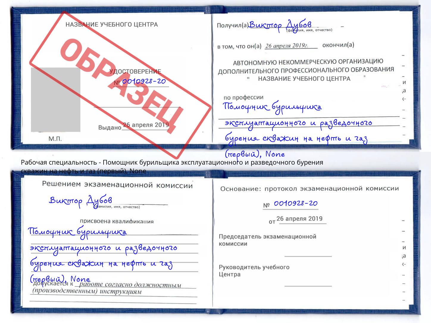 корочка None Помощник бурильщика эксплуатационного и разведочного бурения скважин на нефть и газ (первый) Когалым