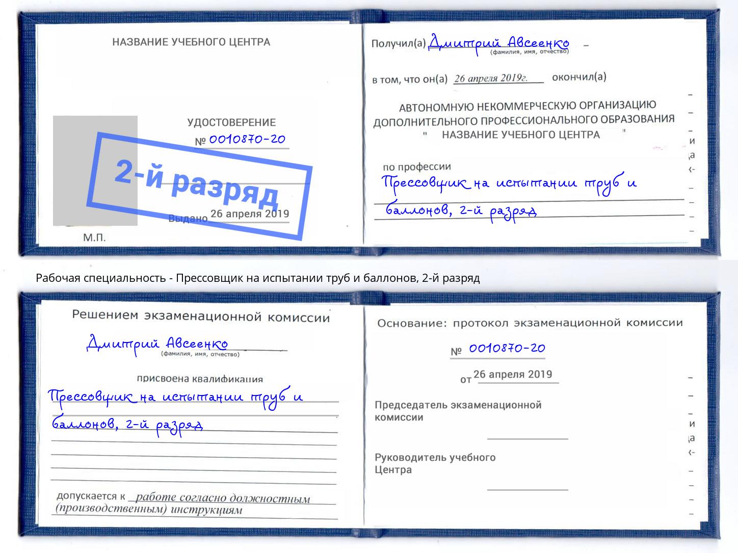 корочка 2-й разряд Прессовщик на испытании труб и баллонов Когалым