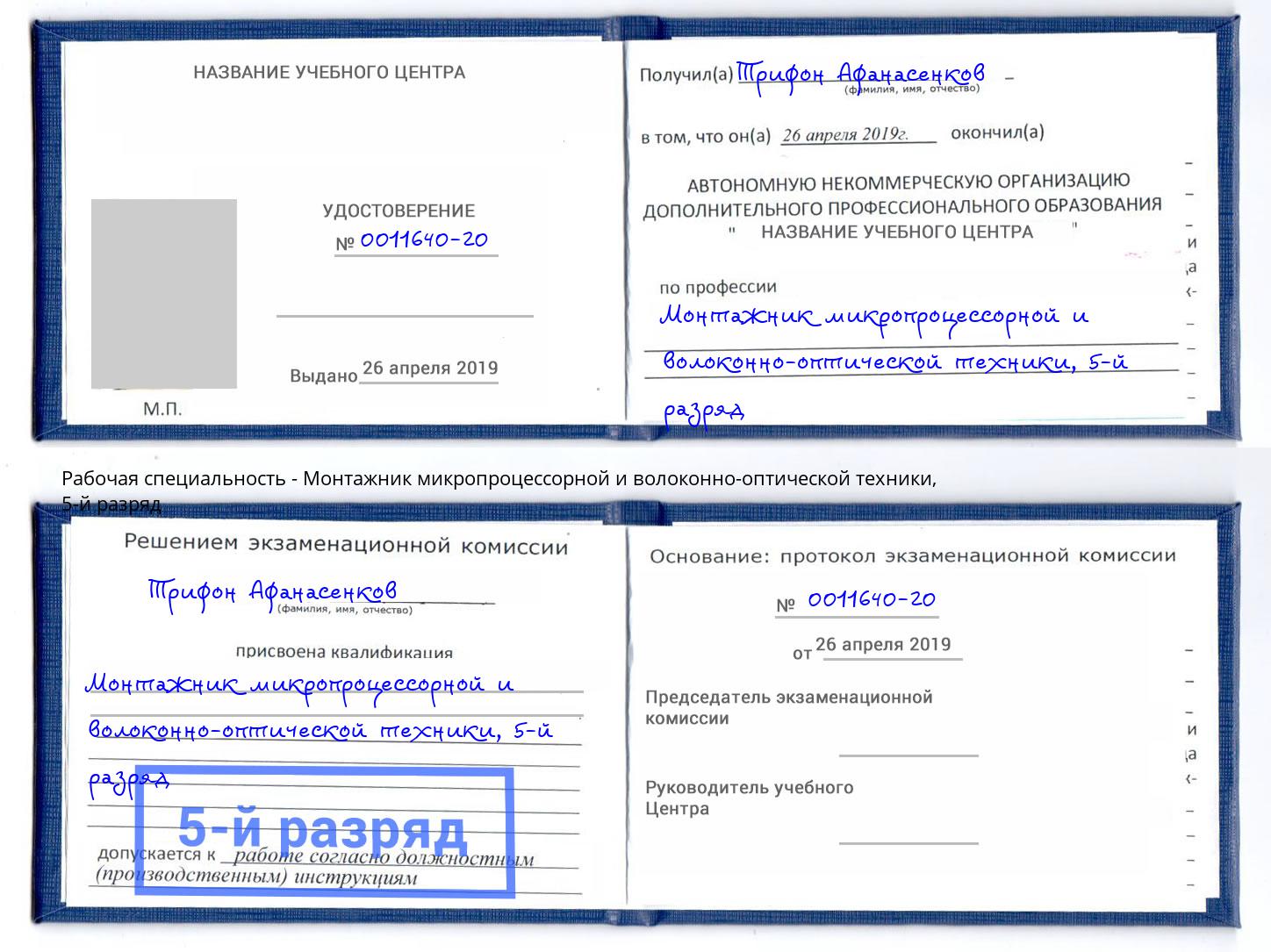 корочка 5-й разряд Монтажник микропроцессорной и волоконно-оптической техники Когалым