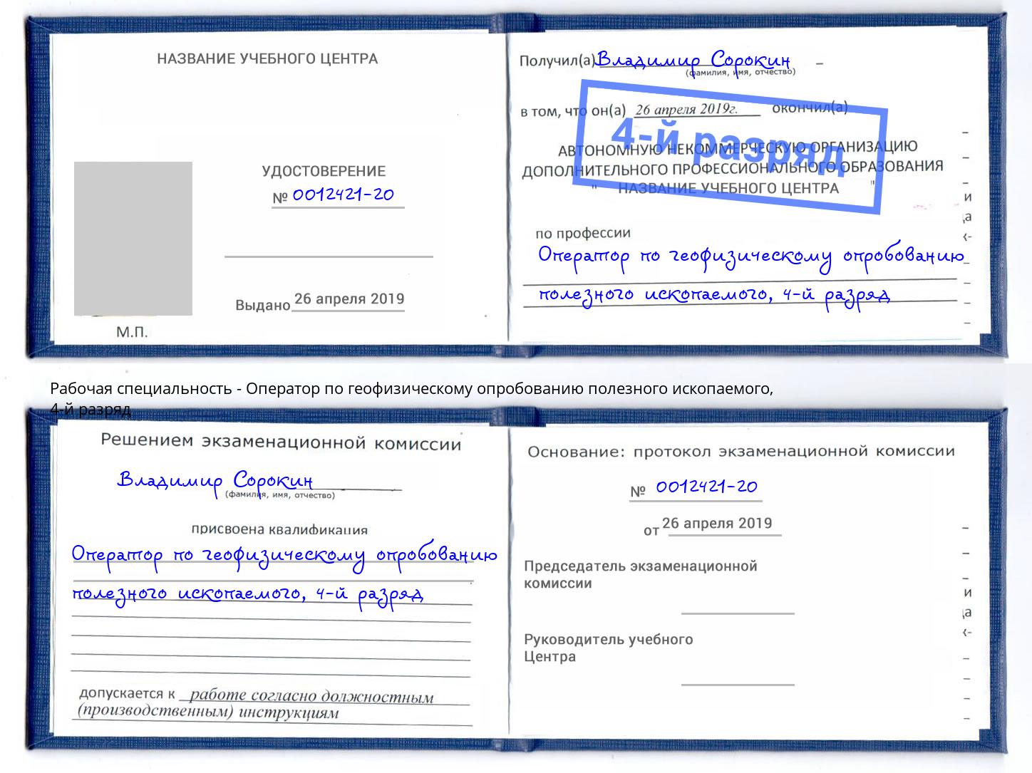 корочка 4-й разряд Оператор по геофизическому опробованию полезного ископаемого Когалым