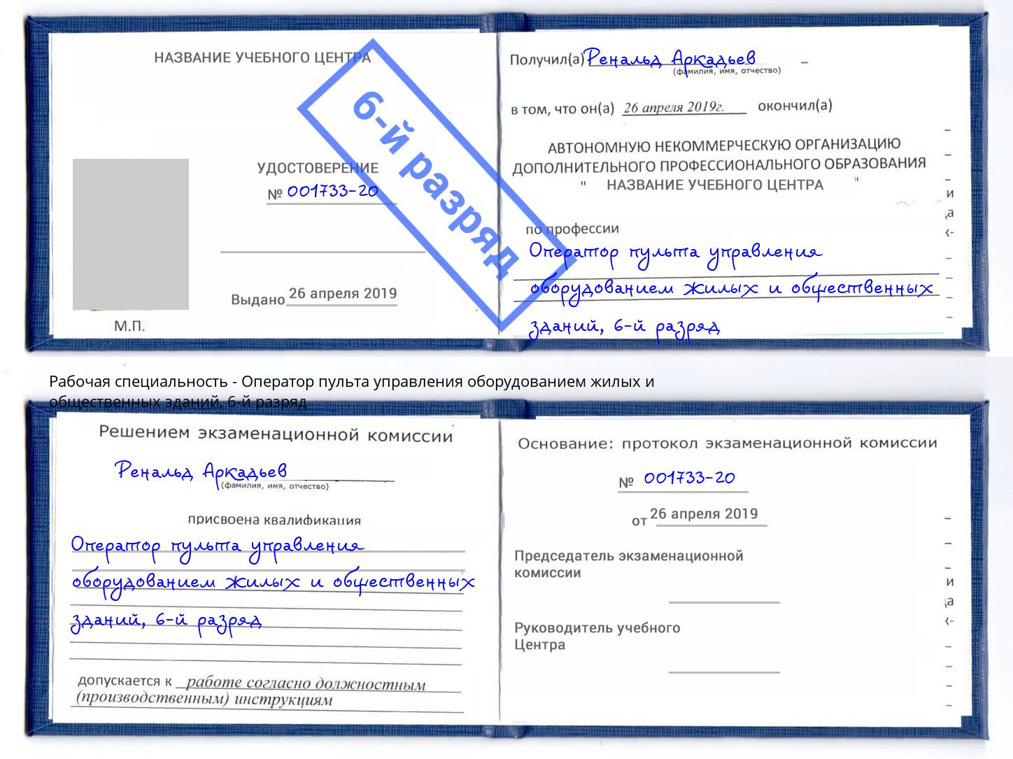 корочка 6-й разряд Оператор пульта управления оборудованием жилых и общественных зданий Когалым