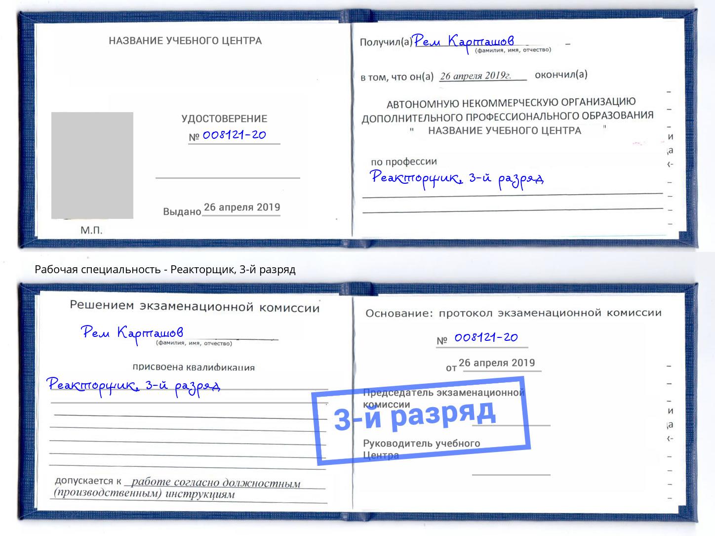 корочка 3-й разряд Реакторщик Когалым