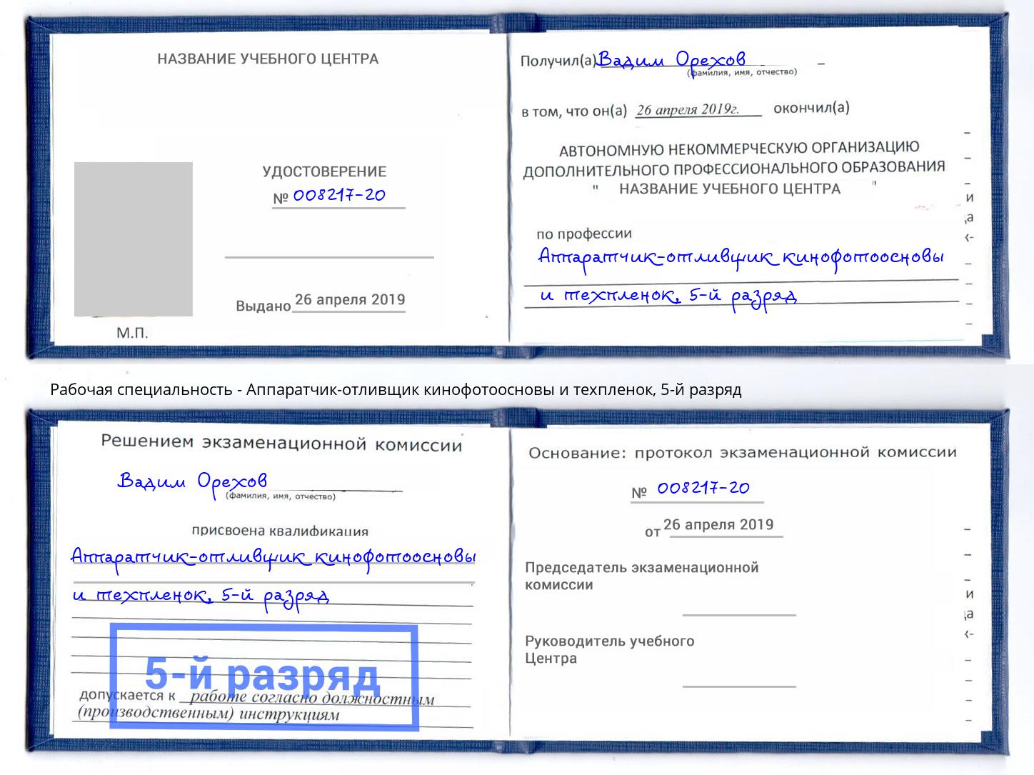 корочка 5-й разряд Аппаратчик-отливщик кинофотоосновы и техпленок Когалым