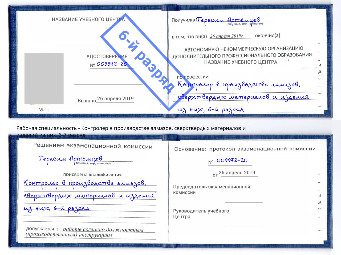 корочка 6-й разряд Контролер в производстве алмазов, сверхтвердых материалов и изделий из них Когалым