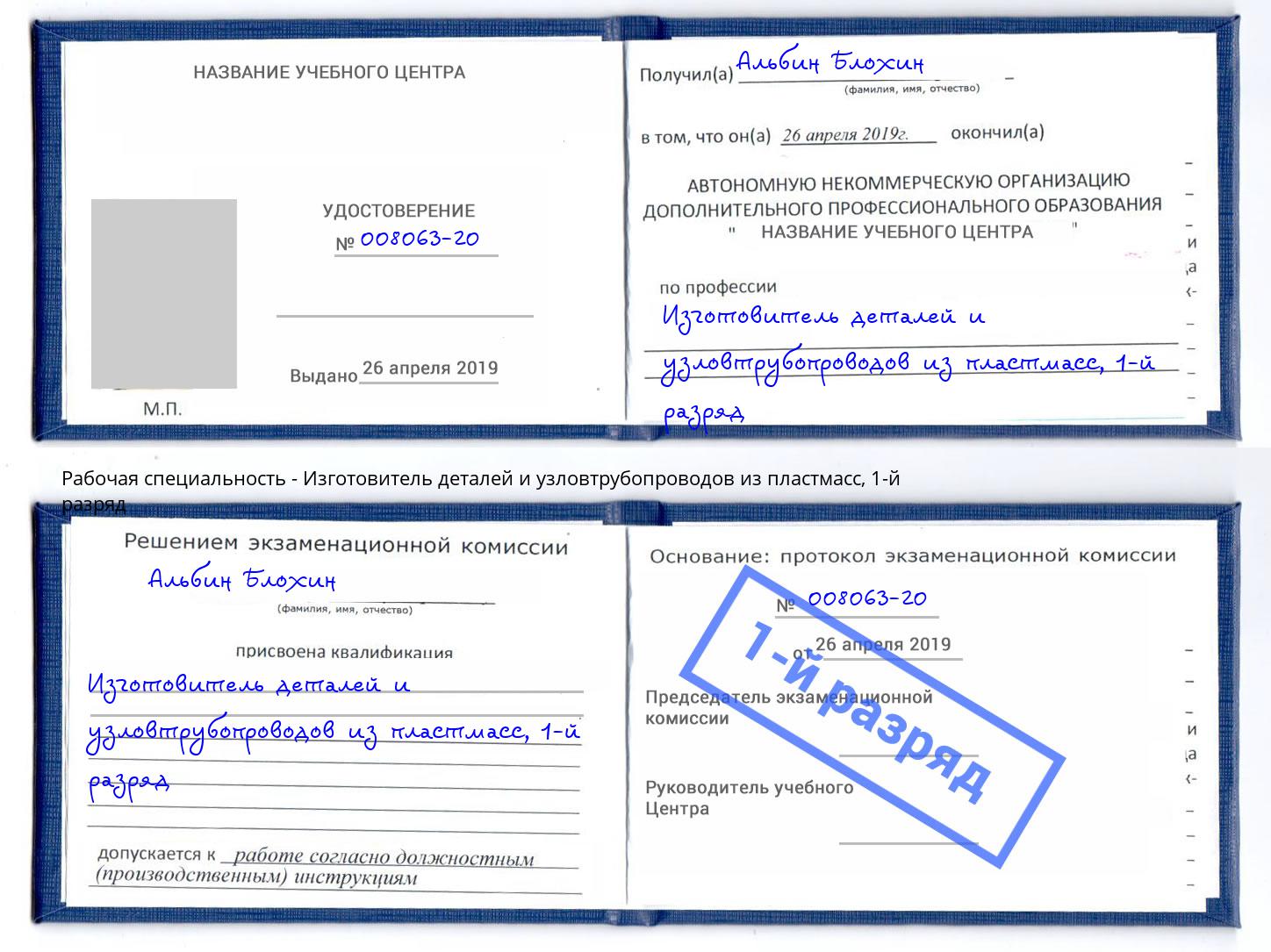 корочка 1-й разряд Изготовитель деталей и узловтрубопроводов из пластмасс Когалым