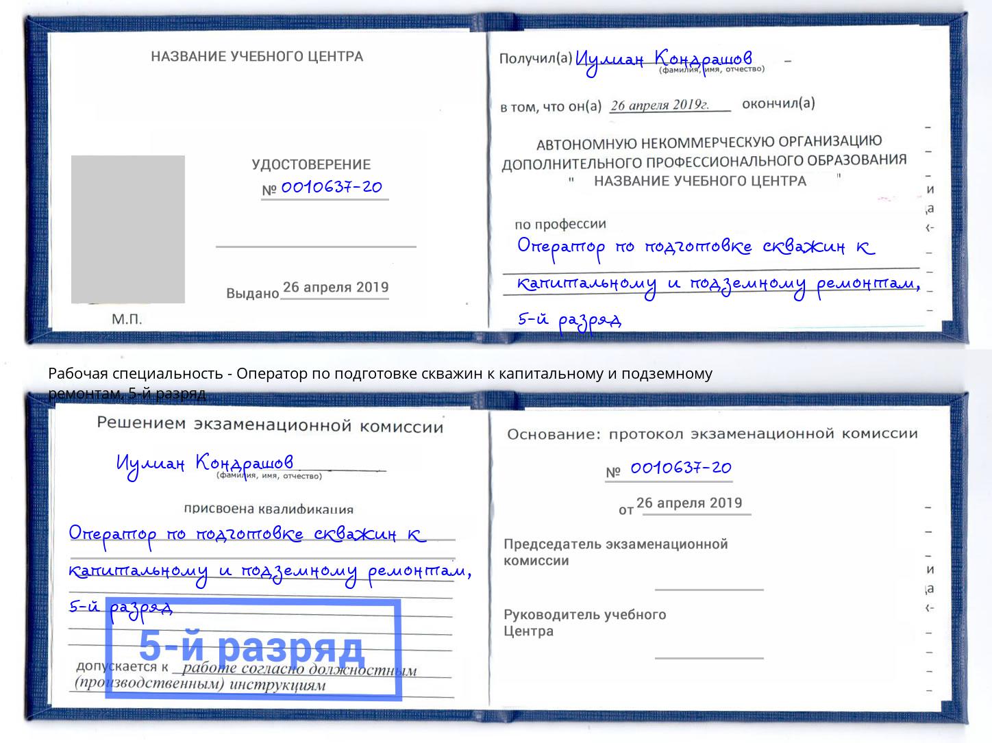 корочка 5-й разряд Оператор по подготовке скважин к капитальному и подземному ремонтам Когалым