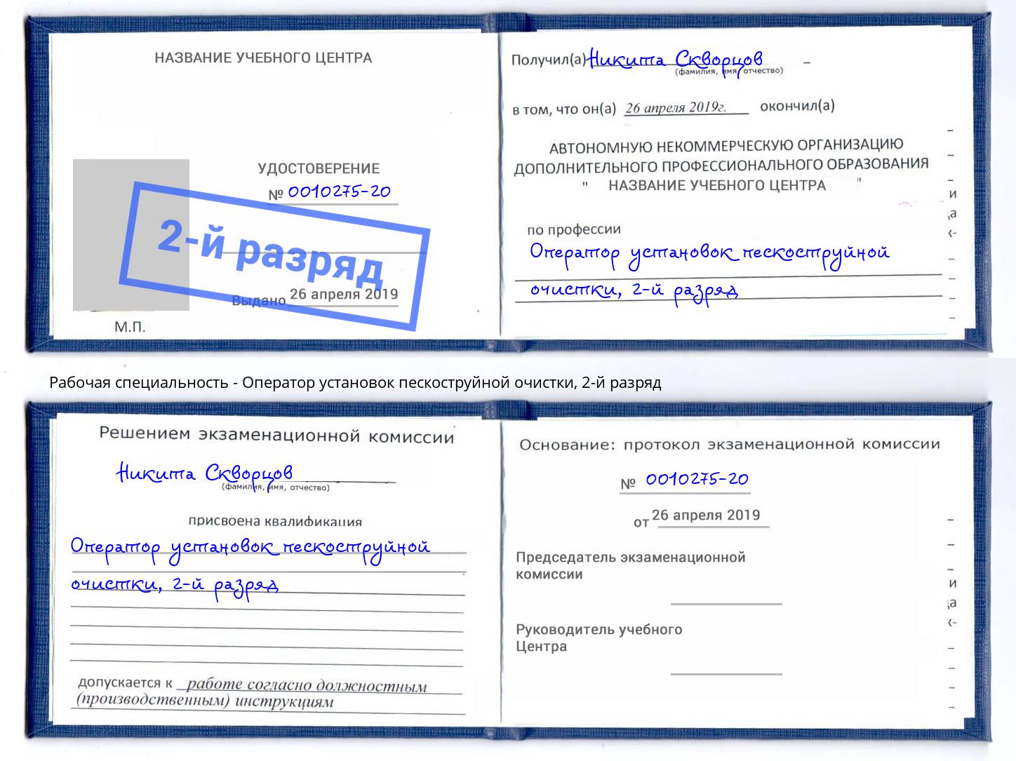 корочка 2-й разряд Оператор установок пескоструйной очистки Когалым