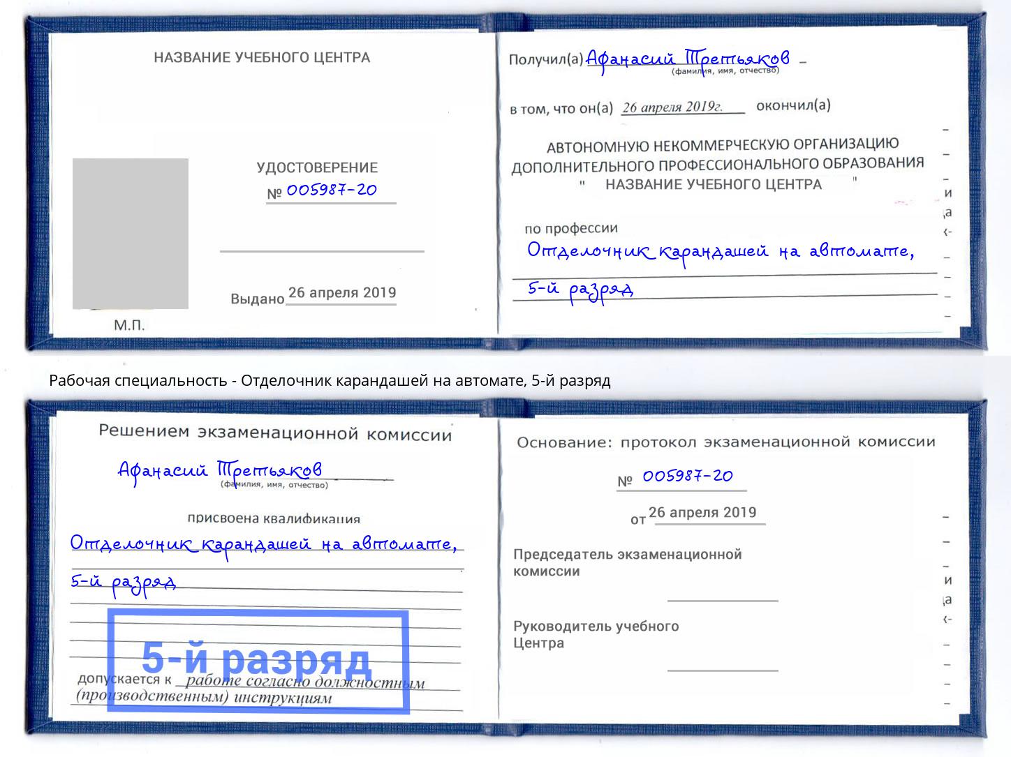 корочка 5-й разряд Отделочник карандашей на автомате Когалым