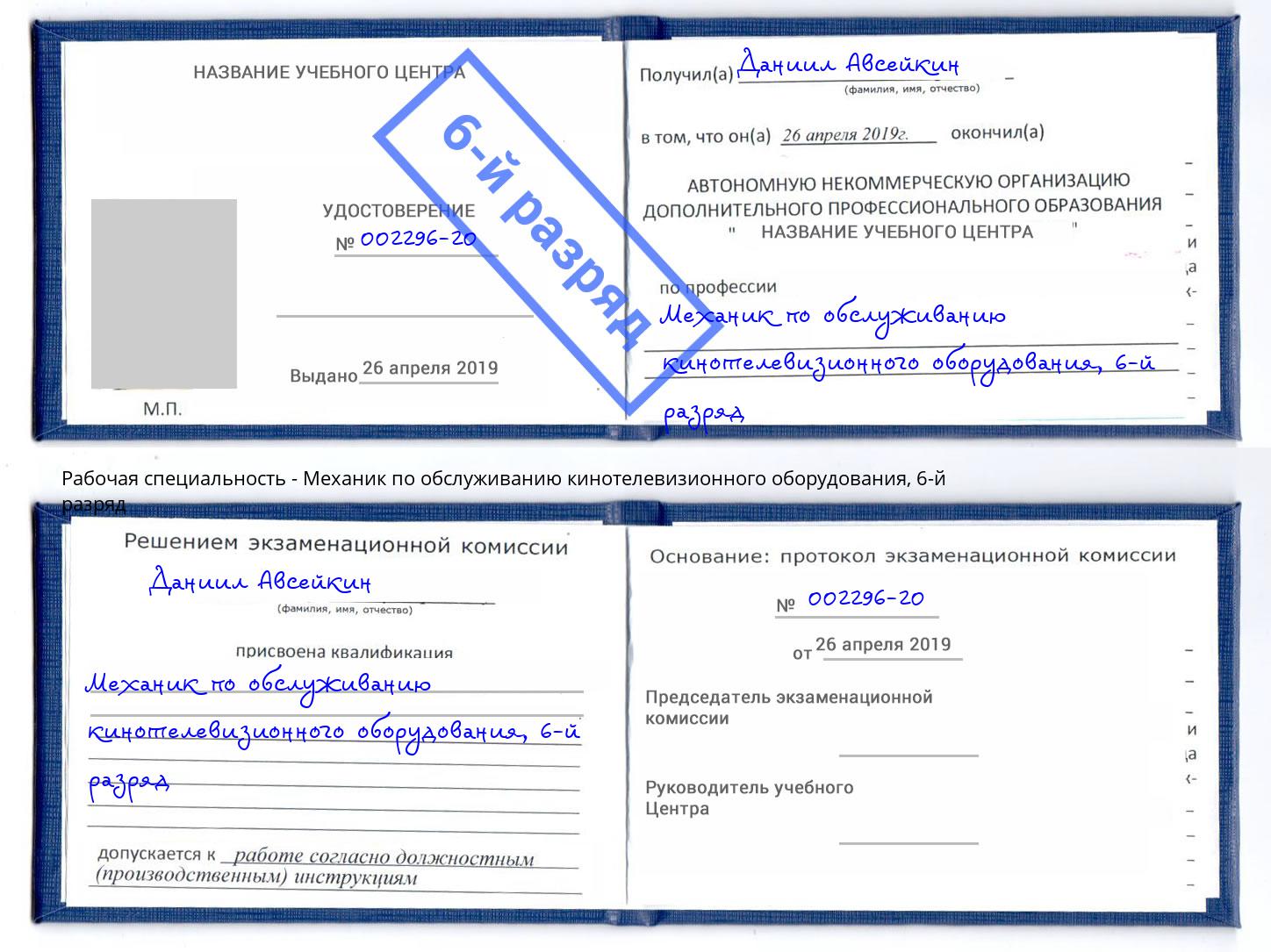 корочка 6-й разряд Механик по обслуживанию кинотелевизионного оборудования Когалым