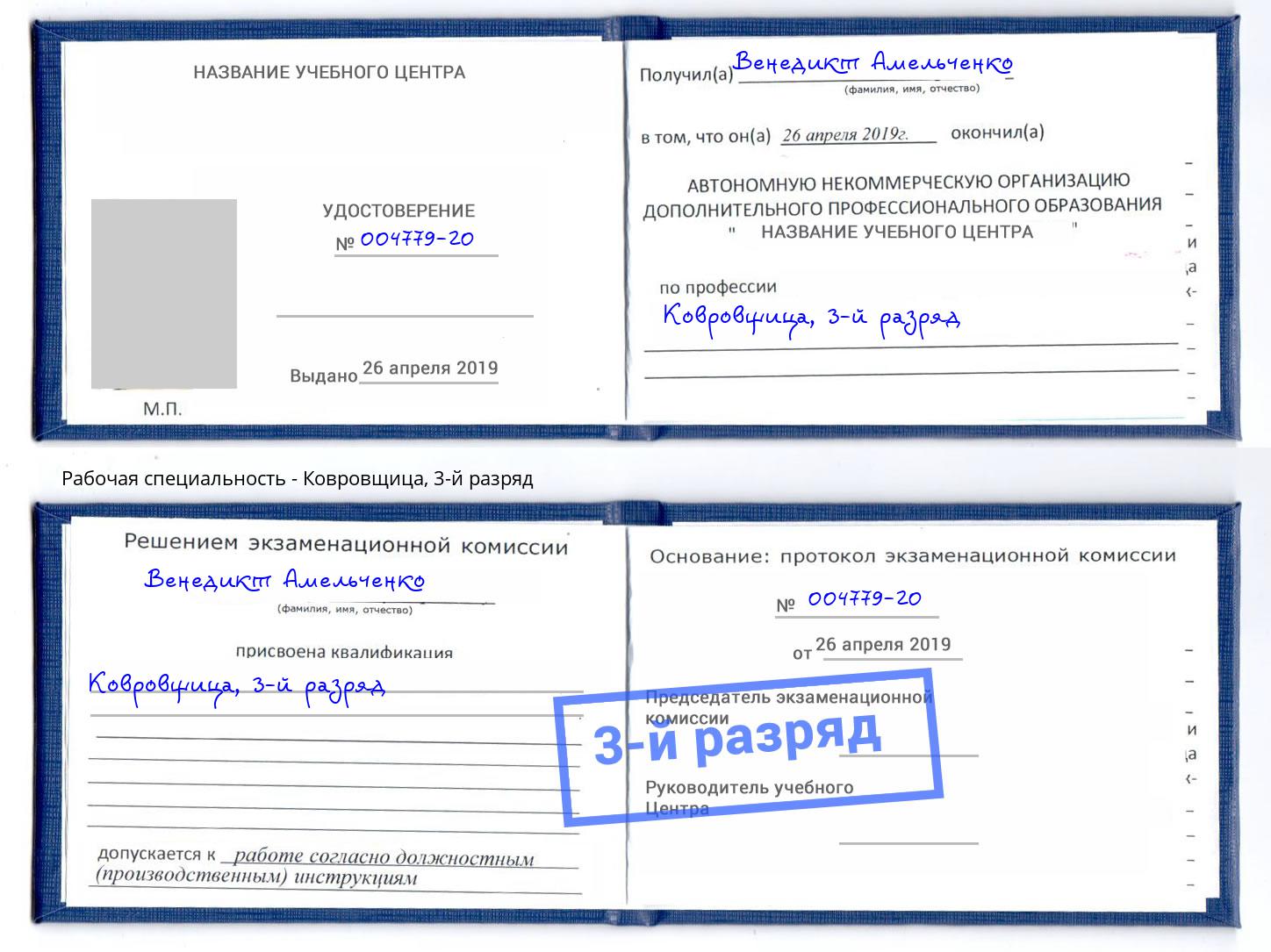 корочка 3-й разряд Ковровщица Когалым