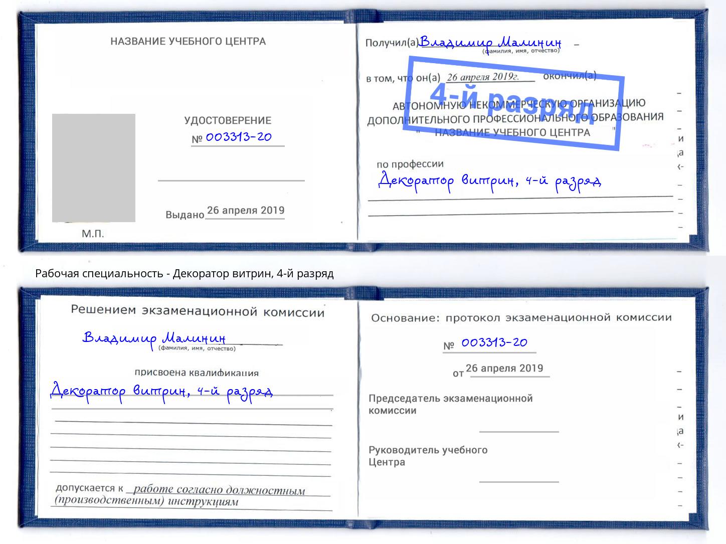 корочка 4-й разряд Декоратор витрин Когалым
