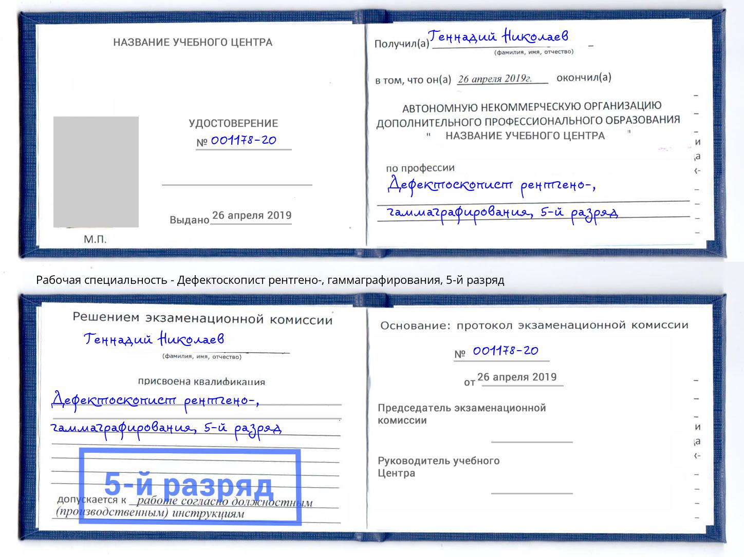 корочка 5-й разряд Дефектоскопист рентгено-, гаммаграфирования Когалым