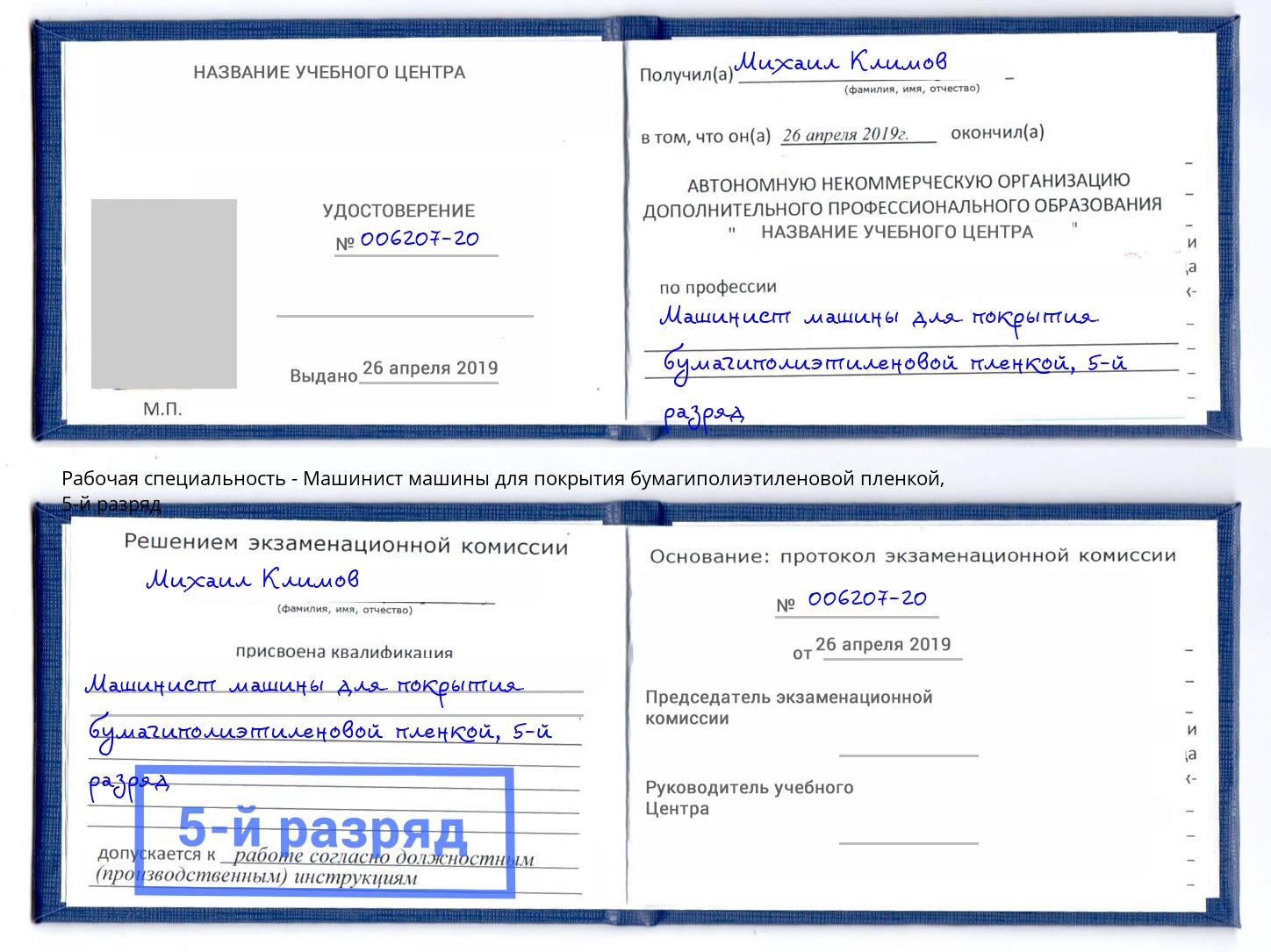 корочка 5-й разряд Машинист машины для покрытия бумагиполиэтиленовой пленкой Когалым