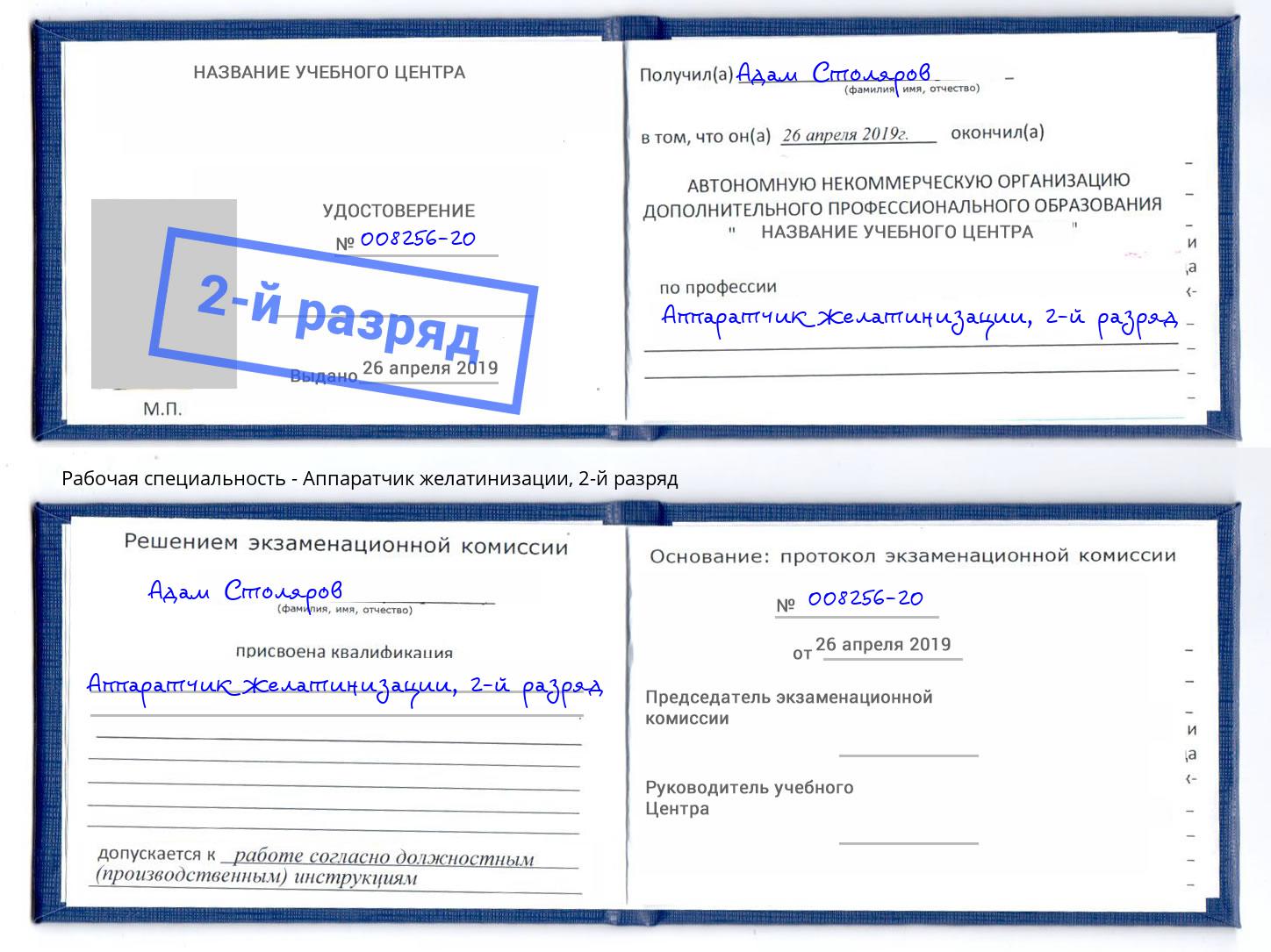 корочка 2-й разряд Аппаратчик желатинизации Когалым
