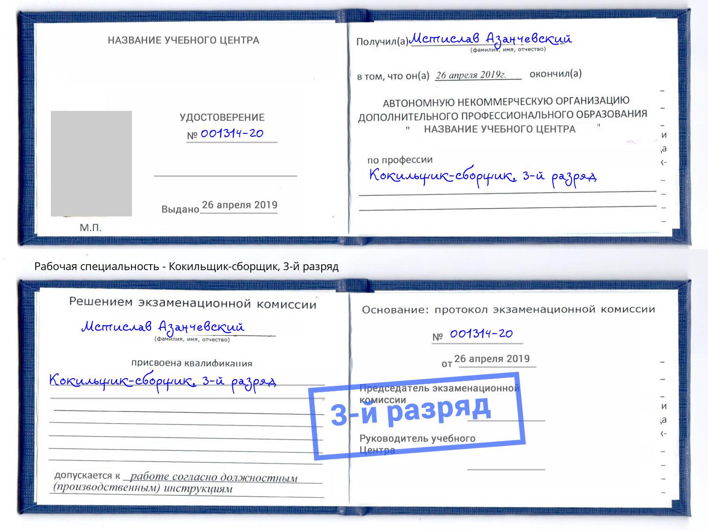 корочка 3-й разряд Кокильщик-сборщик Когалым