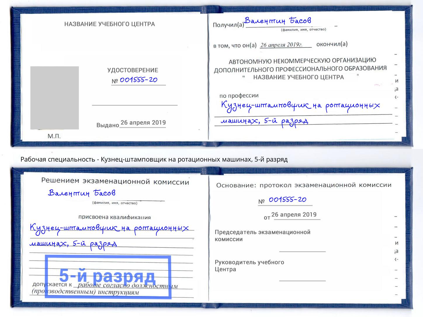 корочка 5-й разряд Кузнец-штамповщик на ротационных машинах Когалым