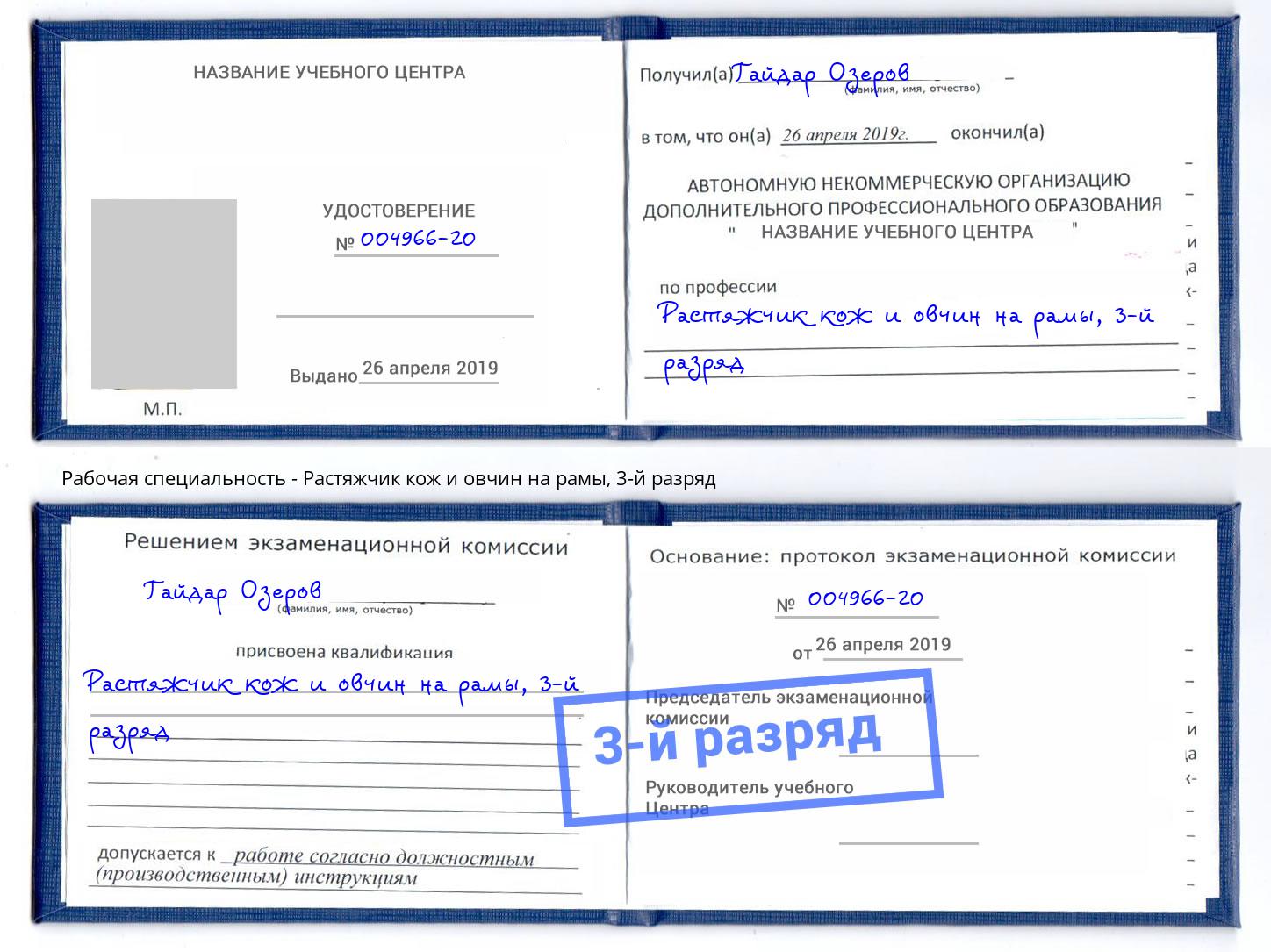 корочка 3-й разряд Растяжчик кож и овчин на рамы Когалым