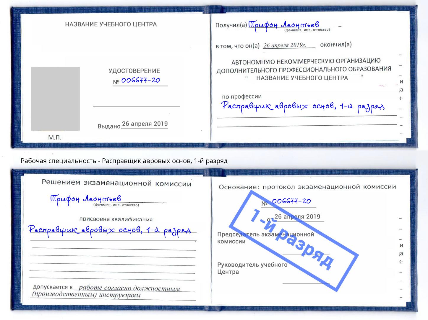 корочка 1-й разряд Расправщик авровых основ Когалым