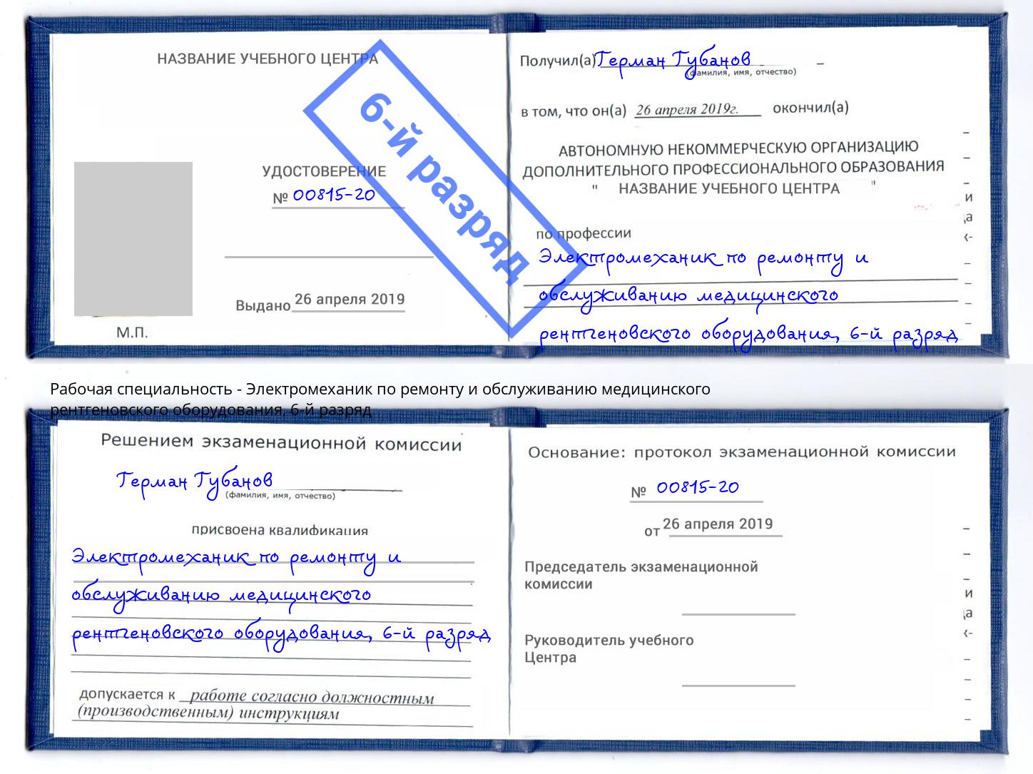 корочка 6-й разряд Электромеханик по ремонту и обслуживанию медицинского рентгеновского оборудования Когалым