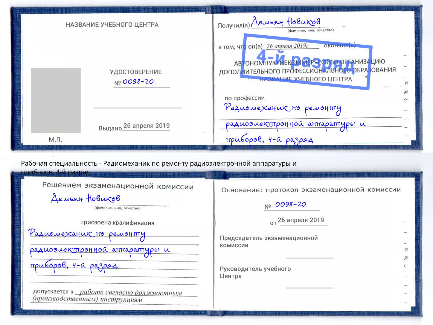 корочка 4-й разряд Радиомеханик по ремонту радиоэлектронной аппаратуры и приборов Когалым