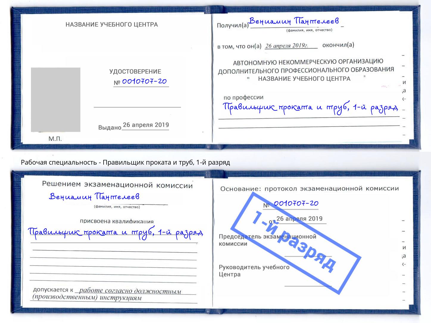 корочка 1-й разряд Правильщик проката и труб Когалым