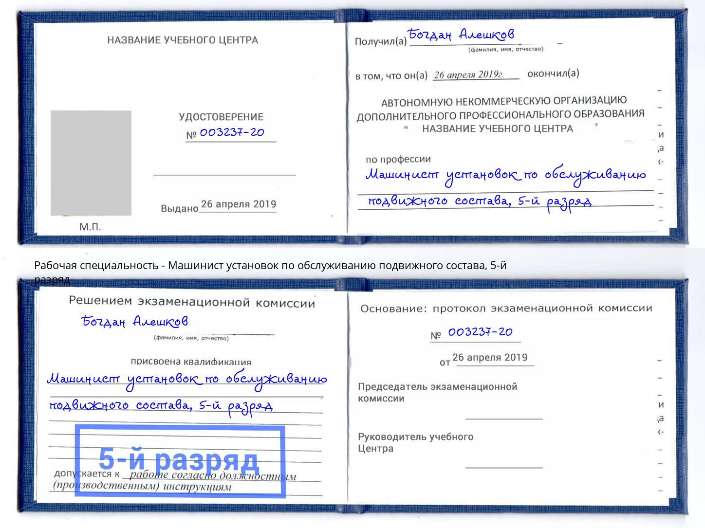 корочка 5-й разряд Машинист установок по обслуживанию подвижного состава Когалым