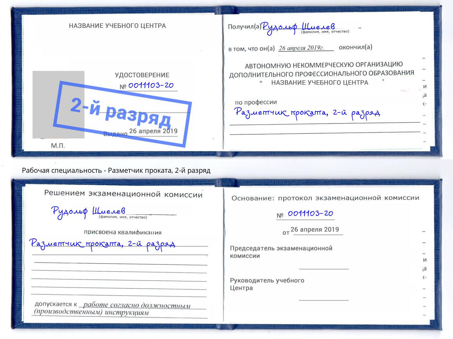 корочка 2-й разряд Разметчик проката Когалым