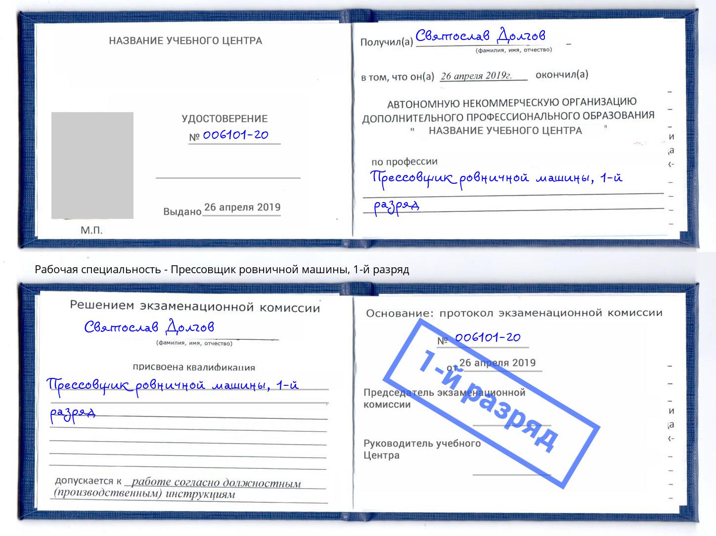 корочка 1-й разряд Прессовщик ровничной машины Когалым