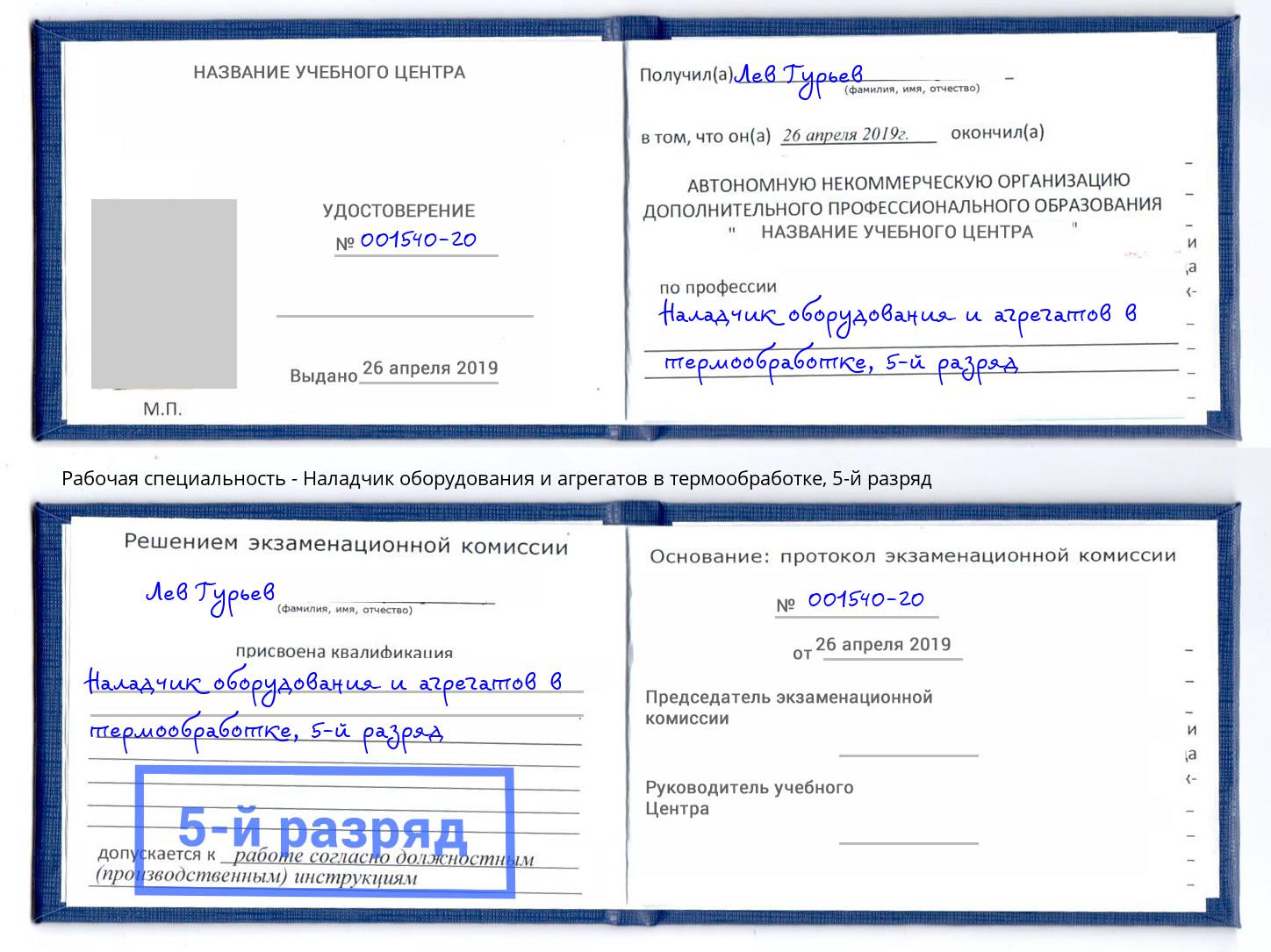 корочка 5-й разряд Наладчик оборудования и агрегатов в термообработке Когалым