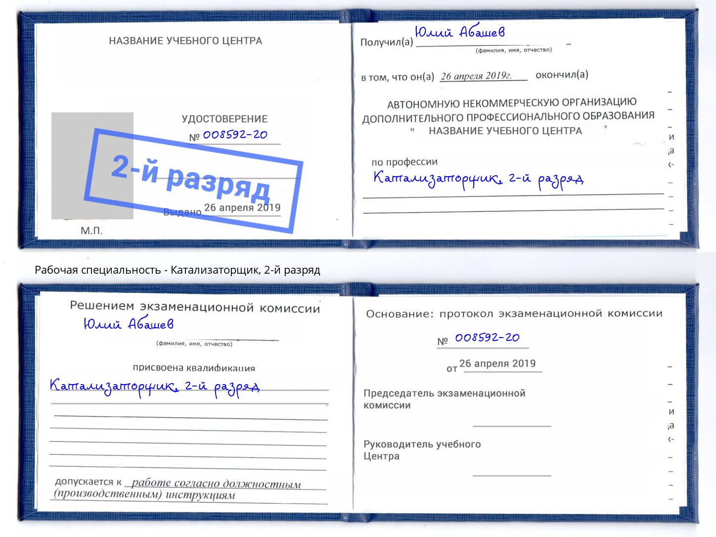 корочка 2-й разряд Катализаторщик Когалым