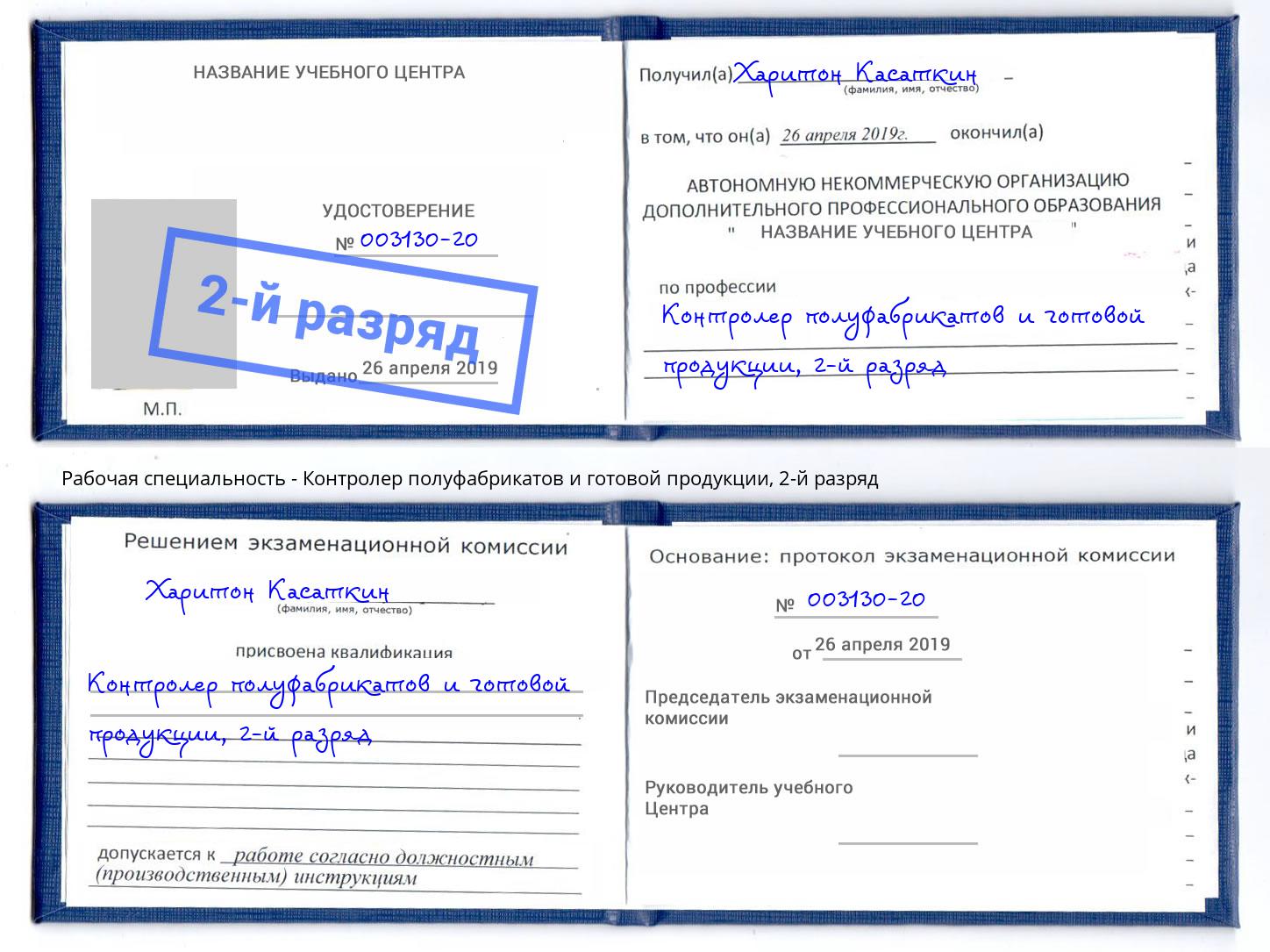 корочка 2-й разряд Контролер полуфабрикатов и готовой продукции Когалым